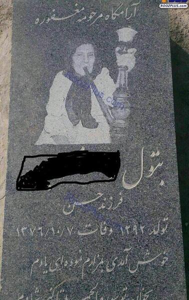 عکس سنگ قبر همسر آیت الله علم الهدی