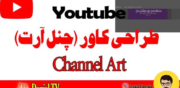 عکس بک گراند یوتیوب