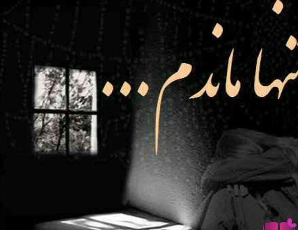 عکس پروفایل تنها ماندم