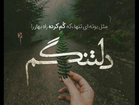 عکس پروفایل تنها ماندم