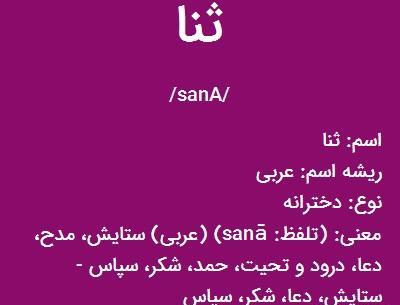 عکس درباره اسم ثنا