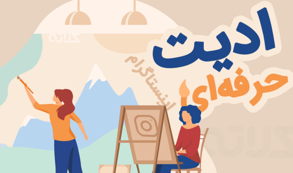 ایده برای ادیت عکس فن پیج