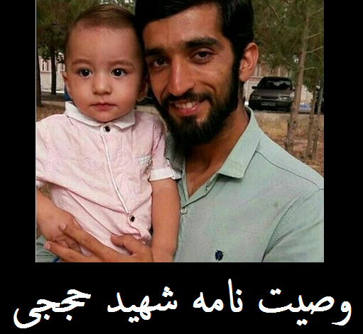 عکس وصیت نامه شهید حججی