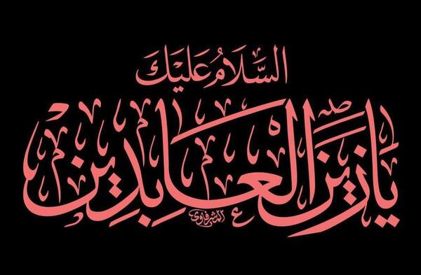 عکس نوشته شهادت بیمار کربلا