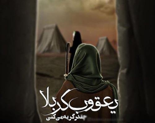 عکس نوشته شهادت بیمار کربلا