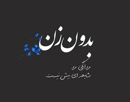 عکس نوشته روز زن شاغل