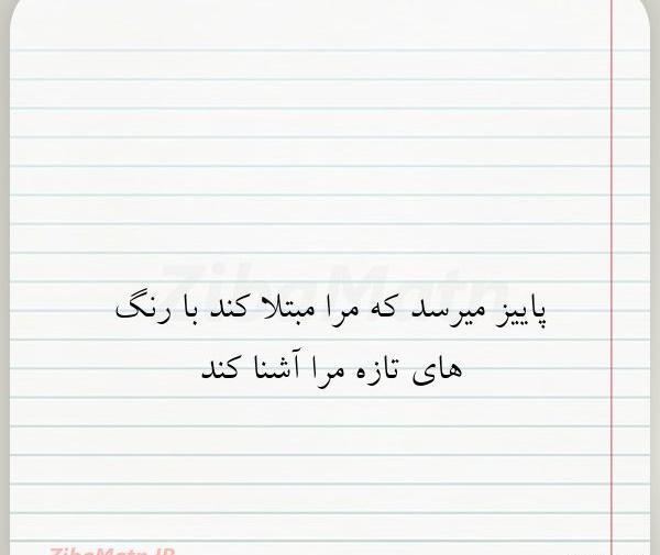 عکس پاییز میرسد که مرا مبتلا کند