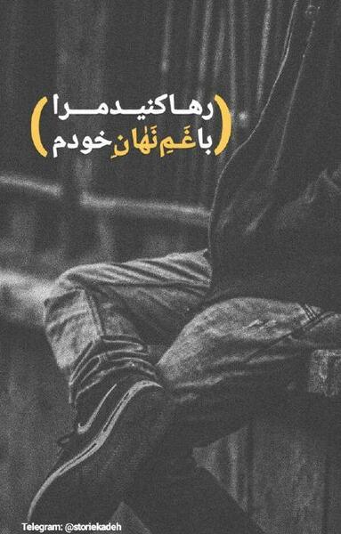 عکس غم اینستاگرام