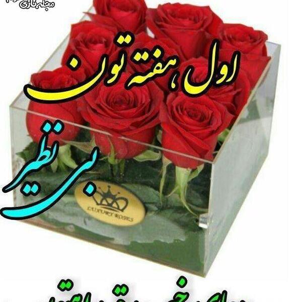عکس صبح بخیر اولین روز هفته