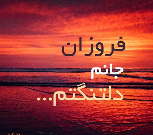 عکس زیبا فروزان