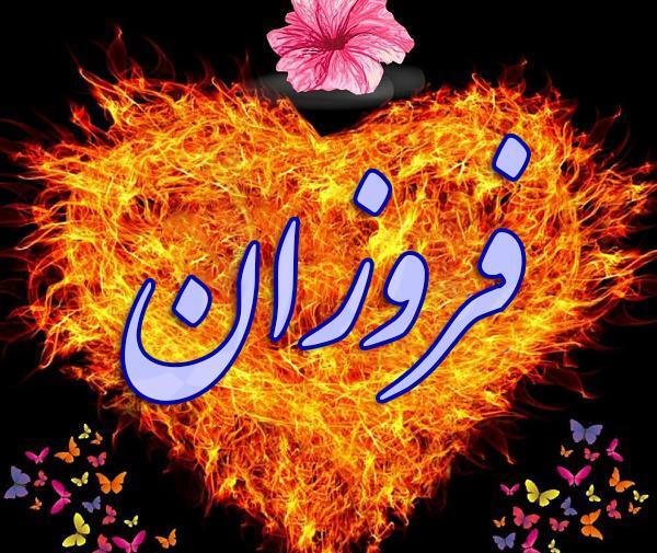 عکس زیبا فروزان
