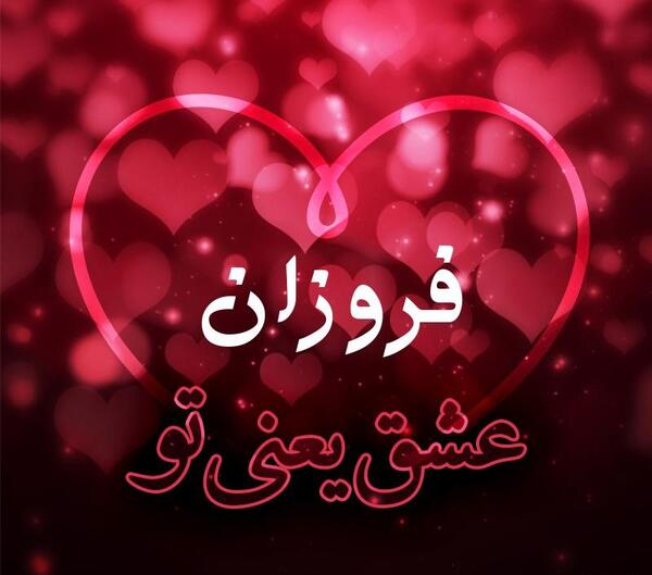 عکس زیبا فروزان