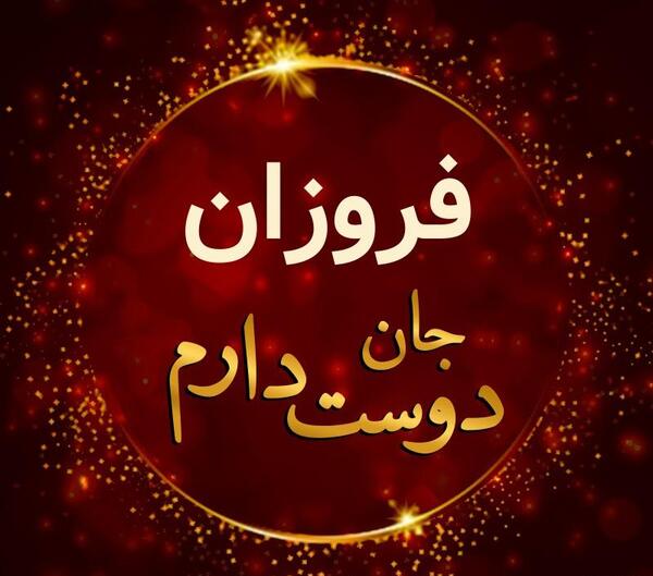 عکس زیبا فروزان
