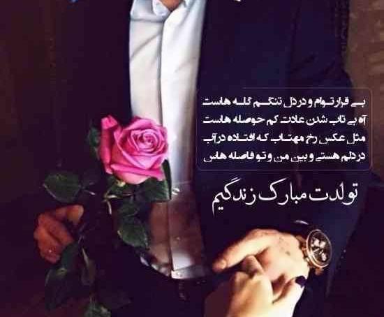 عکس پروفایل همسر جان تولدت مبارک