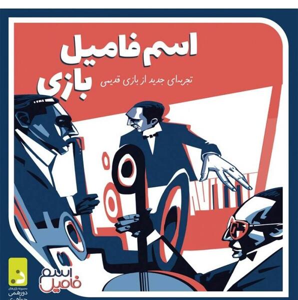 عکس بازی اسم فامیل