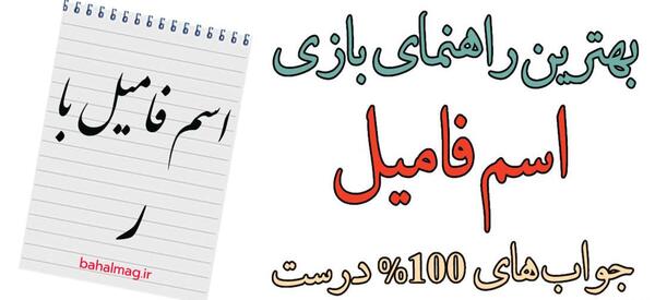 عکس بازی اسم فامیل