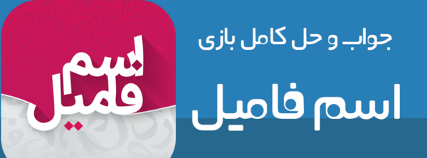 عکس بازی اسم فامیل