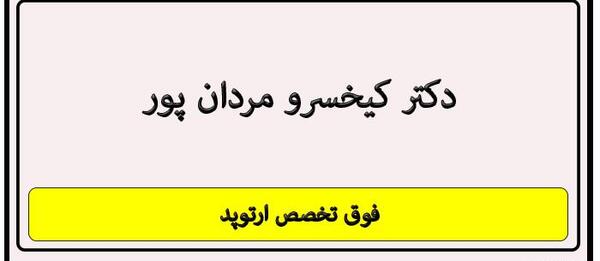 عکس دکتر مردان پور متخصص ارتوپد کرمانشاه