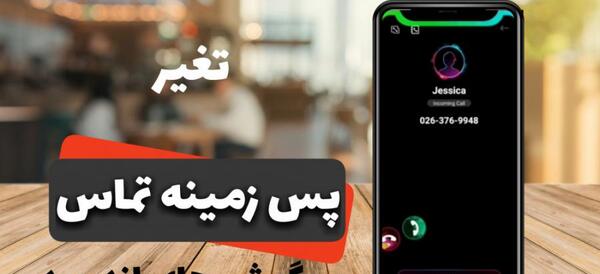 عکس پس زمینه تماس ایفون