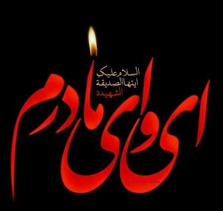 عکس نوشته پروفایل شهادت حضرت زهرا