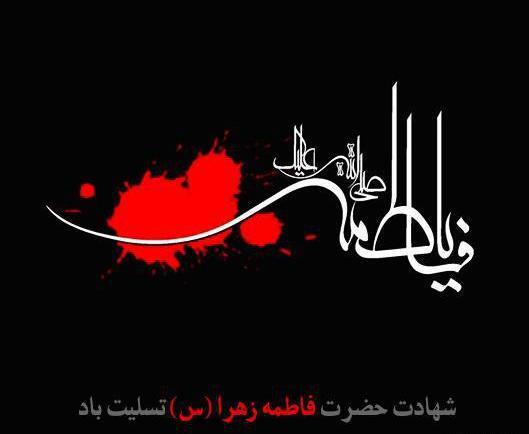 عکس نوشته پروفایل شهادت حضرت زهرا
