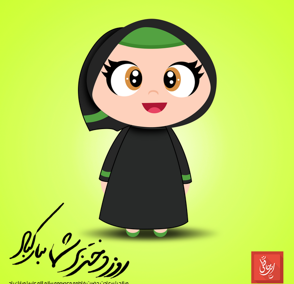 عکس روز دختر با حجاب مبارک