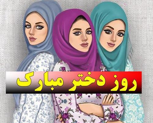 عکس روز دختر با حجاب مبارک