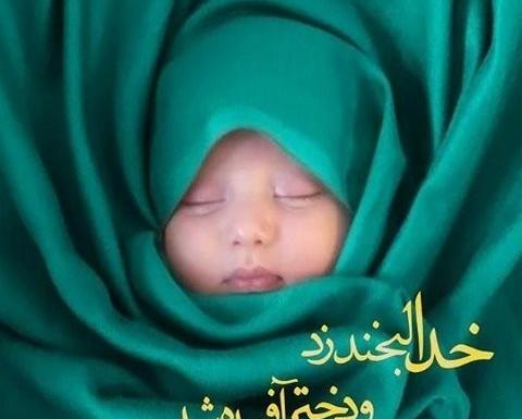 عکس روز دختر با حجاب مبارک