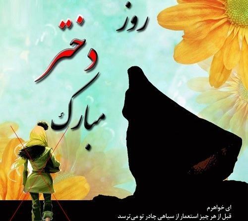 عکس روز دختر با حجاب مبارک