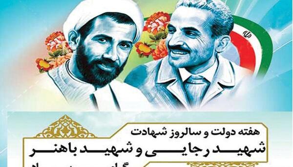 عکس نوشته شهادت رجایی و باهنر
