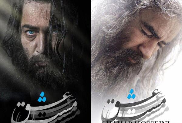 عکس شهاب حسینی در نقش شمس تبریزی