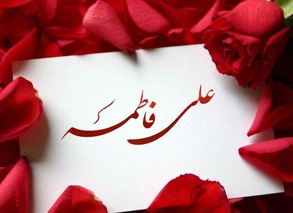 عکس پروفایل ازدواج حضرت زهرا و علی