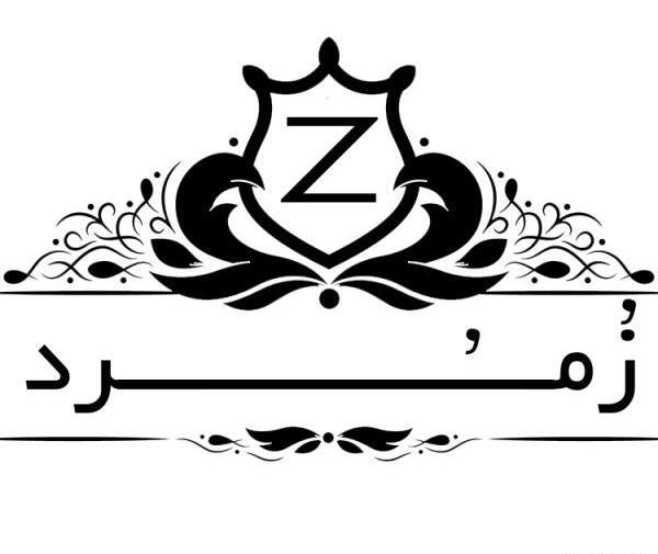 عکس لوگو زمرد