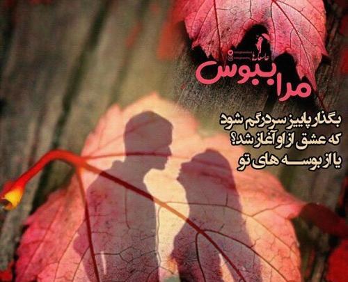 عکس پاییز عاشقانه با متن