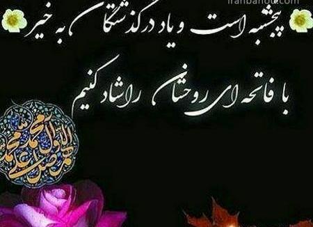 عکس نوشته برای شب جمعه اموات