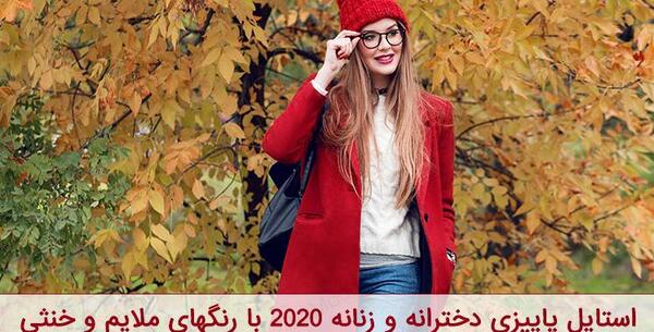 عکس لباس پاییزی دخترانه جدید