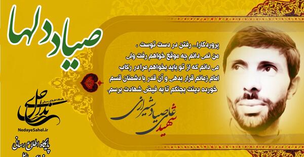 عکس نوشته شهادت صیاد شیرازی