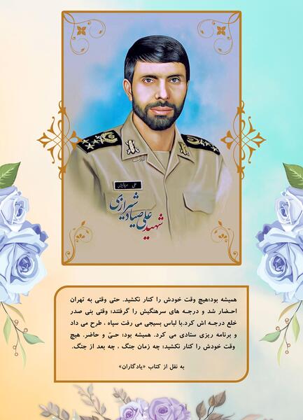 عکس نوشته شهادت صیاد شیرازی