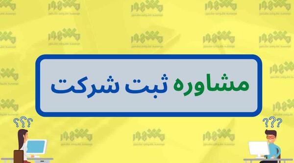 عکس ایده های ثبت شرکت