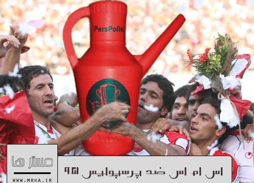 عکس وضعیت واتساپ ضد پرسپولیس