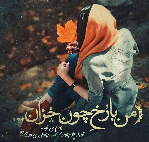 عکس نوشته پاییز دخترونه