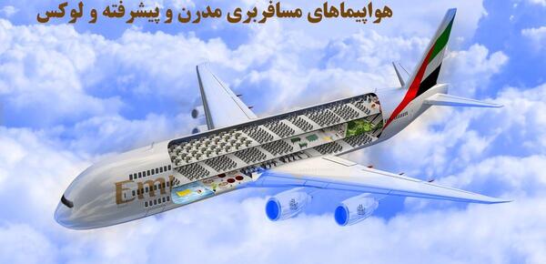 عکس داخل هواپیما مسافربری