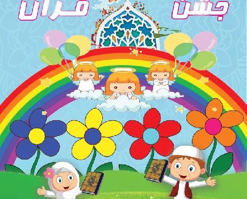 عکس برای جشن قرآن