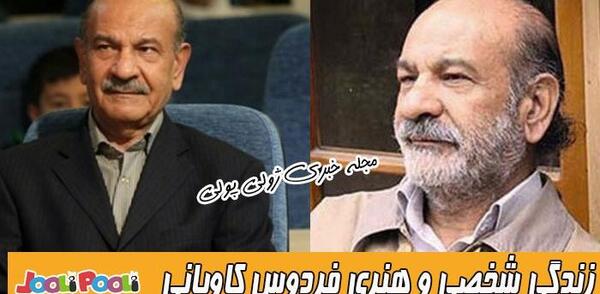 عکس فردوس کاویانی وهمسرش