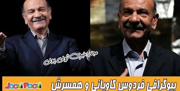 عکس فردوس کاویانی وهمسرش