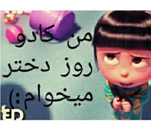 عکس نوشته کادوی روز دختر