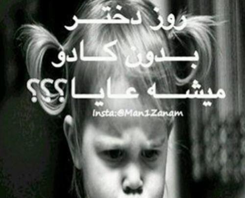 عکس نوشته کادوی روز دختر