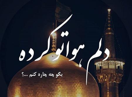 عکس حرم دلم هواتو کرده