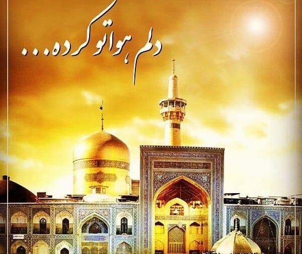 عکس حرم دلم هواتو کرده