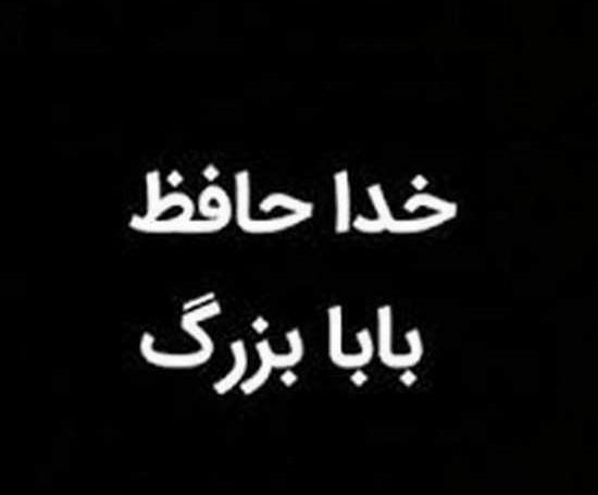 عکس پروفایل بابا بزرگ
